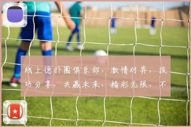 线上德扑圈俱乐部，激情对弈，技巧分享，共赢未来，精彩无限，不容错过