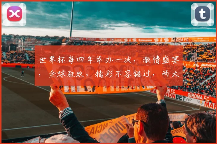 世界杯每四年举办一次，激情盛宴，全球狂欢，精彩不容错过，两大看点逗你笑。