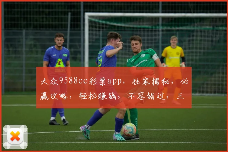 大众9588cc彩票app，独家揭秘，必赢攻略，轻松赚钱，不容错过，三重福利等你来拿