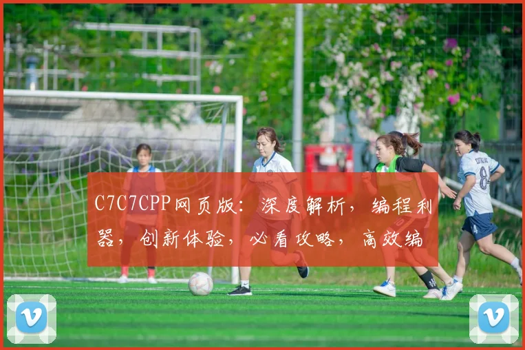 C7C7CPP网页版：深度解析，编程利器，创新体验，必看攻略，高效编程之道