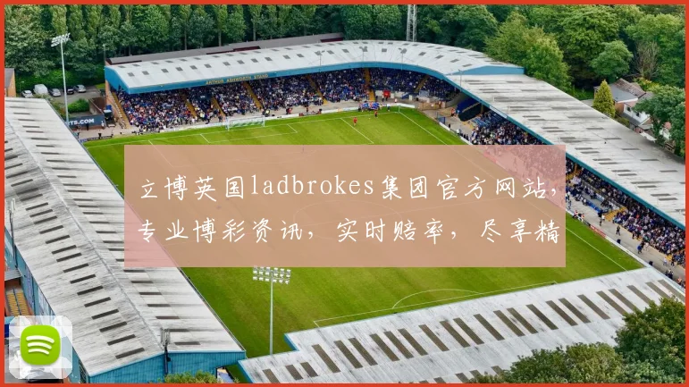 立博英国ladbrokes集团官方网站，专业博彩资讯，实时赔率，尽享精彩赛事