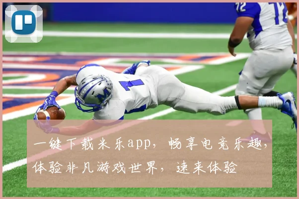 一键下载米乐app，畅享电竞乐趣，体验非凡游戏世界，速来体验