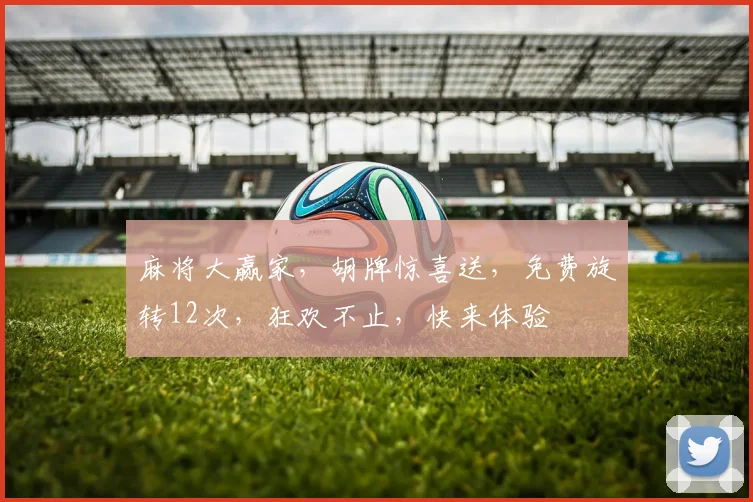 麻将大赢家，胡牌惊喜送，免费旋转12次，狂欢不止，快来体验