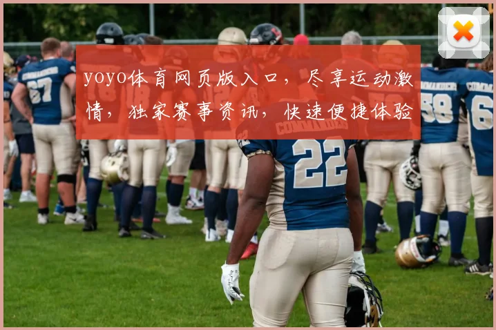 yoyo体育网页版入口，尽享运动激情，独家赛事资讯，快速便捷体验，三重福利等你来