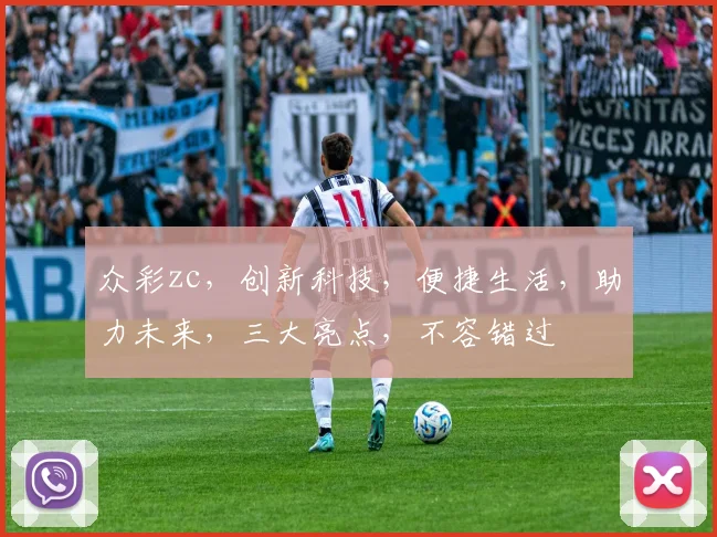 众彩zc，创新科技，便捷生活，助力未来，三大亮点，不容错过